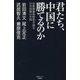 君たち、中国に勝てるのか―自衛隊最高幹部が語る日米同盟VS.中国(産経セレクト) [単行本]