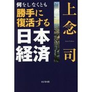 何をしなくとも勝手に復活する日本経済 [単行本]