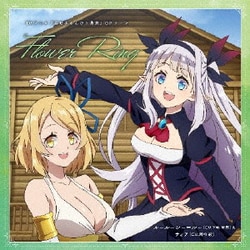 ルールーシー=ルー(CV下地紫野)&ティア(CV洲崎綾)／Flower Ring (TVアニメ『異世界のんびり農家』OPテーマ)