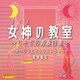 武部聡志／フジテレビ系ドラマ 女神の教室～リーガル青春白書～ オリジナルサウンドトラック