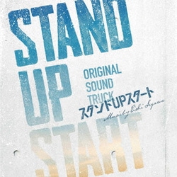 瀬川英史／フジテレビ系ドラマ スタンドUPスタート オリジナルサウンドトラック