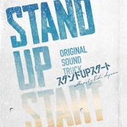 フジテレビ系ドラマ スタンドUPスタート オリジナルサウンドトラック