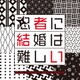 ワンミュージック／フジテレビ系ドラマ 「忍者に結婚は難しい」 オリジナルサウンドトラック
