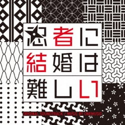 ワンミュージック／フジテレビ系ドラマ 「忍者に結婚は難しい」 オリジナルサウンドトラック