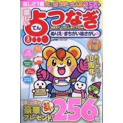 ヨドバシ.com - 楽しい点つなぎBEST COLLECTION 2023年 03月号 [雑誌] 通販【全品無料配達】