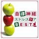 神山純一／自律神経 ストレスケア BEST [CD]