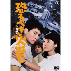 恐るべき火遊び [DVD]