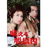 吼えろ脱獄囚