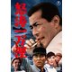 怒涛一万浬 [DVD]