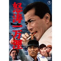 怒涛一万浬 [DVD]