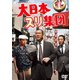 大日本スリ集団 [DVD]