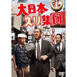 大日本スリ集団 [DVD]