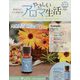 やさしいアロマ生活 2023年 1/25号(53) [雑誌]