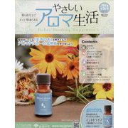 やさしいアロマ生活 2023年 1/25号(53) [雑誌]