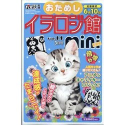 イラロジ館mini  2023年 03月号 [雑誌]