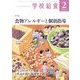 学校給食 2023年 02月号 [雑誌]
