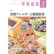 学校給食 2023年 02月号 [雑誌]