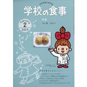 学校の食事 2023年 02月号 [雑誌]