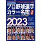 日刊スポーツマガジン 2023年 02月号プロ野球選手カラー名鑑 2023 [雑誌]