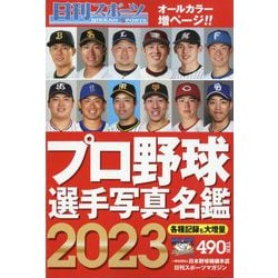 2023プロ野球選手写真名鑑 増刊日刊スポーツマガジン 2023年 02月号 [雑誌]