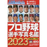 2023プロ野球選手写真名鑑 増刊日刊スポーツマガジン 2023年 02月号 [雑誌]
