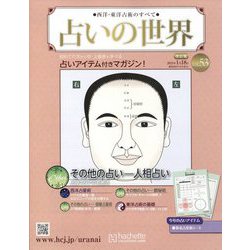 ヨドバシ.com - 占いの世界 改訂版 2023年 1/18号(53) [雑誌] 通販