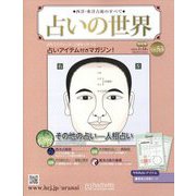 占いの世界 改訂版 2023年 1/18号(53) [雑誌]