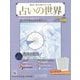 占いの世界 改訂版 2023年 1/25号(54) [雑誌]