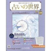 占いの世界 改訂版 2023年 1/25号(54) [雑誌]