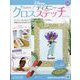 ディズニークロスステッチ 2023年 1/25号(54) [雑誌]