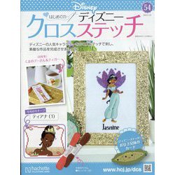ディズニークロスステッチ 2023年 1/25号(54) [雑誌]