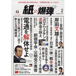月刊 紙の爆弾 2023年 02月号 [雑誌]