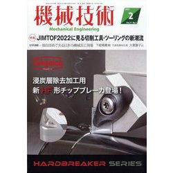 機械技術 2023年 02月号 [雑誌]