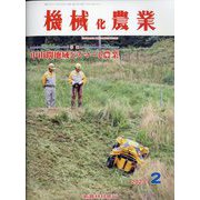 機械化農業 2023年 02月号 [雑誌]