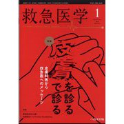 救急医学 2023年 01月号 [雑誌]
