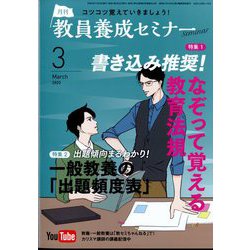 教員養成セミナー 2023年 03月号 [雑誌]