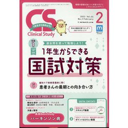 クリニカルスタディ 2023年 02月号 [雑誌]