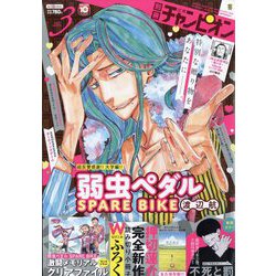 別冊 少年チャンピオン 2023年 03月号 [雑誌]