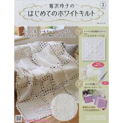 鷲沢玲子のはじめてのホワイトキルト 2023年 2/1号(2) [雑誌]