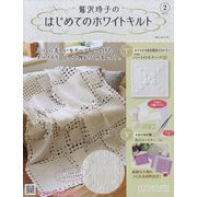 鷲沢玲子のはじめてのホワイトキルト 2023年 2/1号(2) [雑誌]