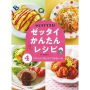ひとりでできる!ゼッタイかんたんレシピ〈4〉フライパンひとつでできるレシピ [全集叢書]