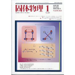 固体物理 2023年 01月号 [雑誌]