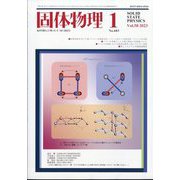 固体物理 2023年 01月号 [雑誌]