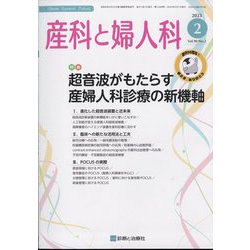 産科と婦人科 2023年 02月号 [雑誌]