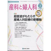 産科と婦人科 2023年 02月号 [雑誌]