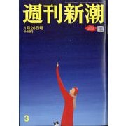 週刊新潮 2023年 1/26号 [雑誌]