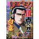 週刊漫画ゴラク 2023年 2/3号 [雑誌]