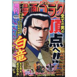 週刊漫画ゴラク 2023年 2/3号 [雑誌]