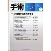 手術 2023年 01月号 [雑誌]