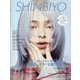 Shinbiyo (シンビヨウ) 2023年 02月号 [雑誌]